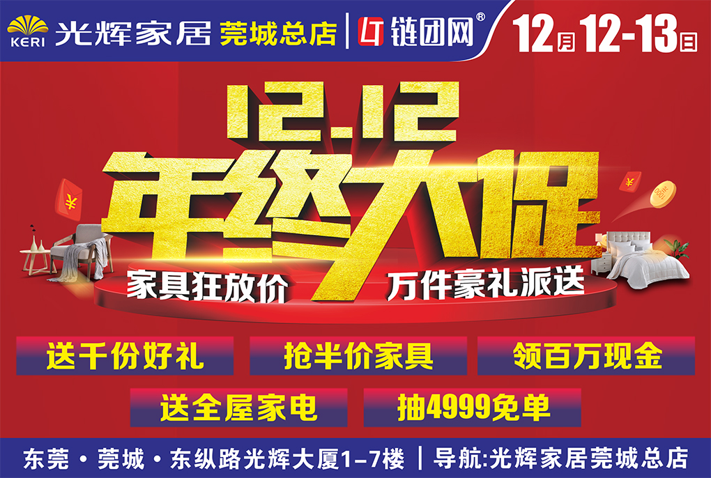 【东莞家居】12月12-13日光辉家居（莞城总店）年终大促，决战双12