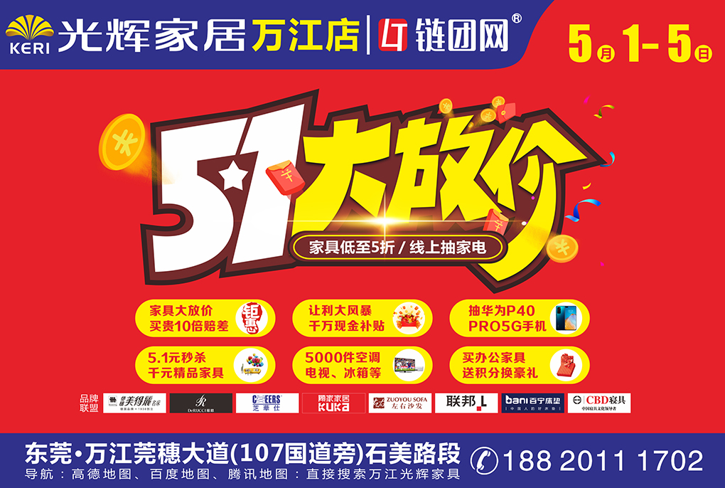 【东莞家具】5月1-5日光辉家具（万江店）五一家具工厂大放价，买贵十倍差赔+百万现金补贴+砸金蛋赢5000件豪华家电+5.1元秒杀千元家具+抽华为P40pro手机！