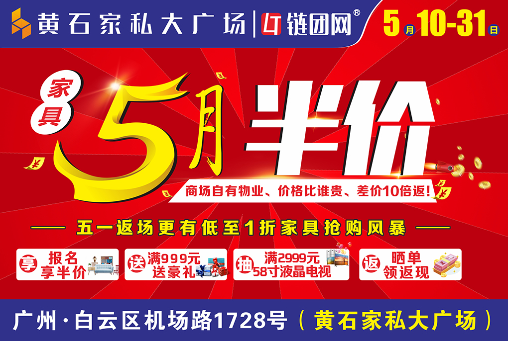 【广州家具】5月10-31日黄石家私大广场家具半价来袭，来就送医用口罩+网上报名领返现+满999送豪礼+抽58寸液晶电视！