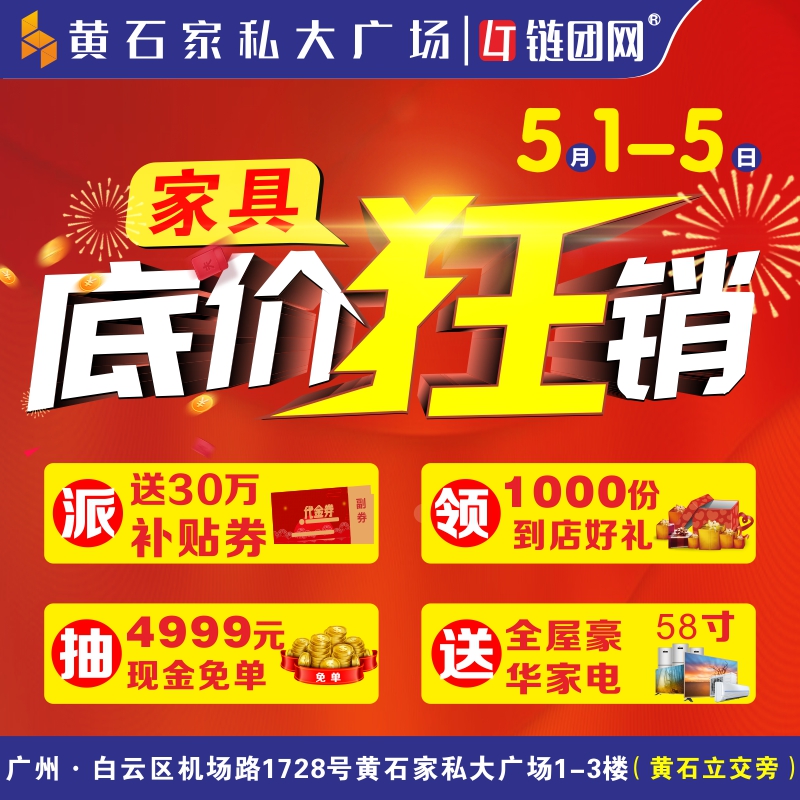 【广州家具城】5月1-3日黄石家私大广场300品牌家具底价狂销  
