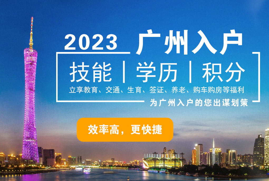 【广州入户】广州入户、落户广州、番禺入户一站式解决您的入户需求，免费定制入户方案！