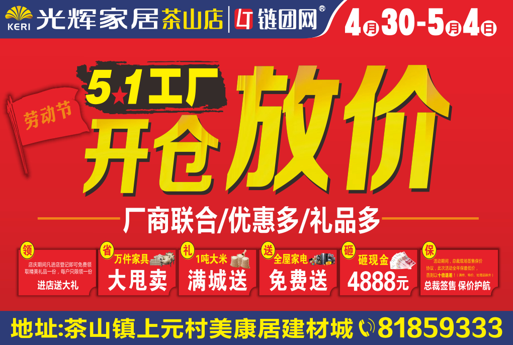 4月30日-5月4日光辉家居（茶山店）五一工厂开仓放价，厂商联合，优惠多礼品多！