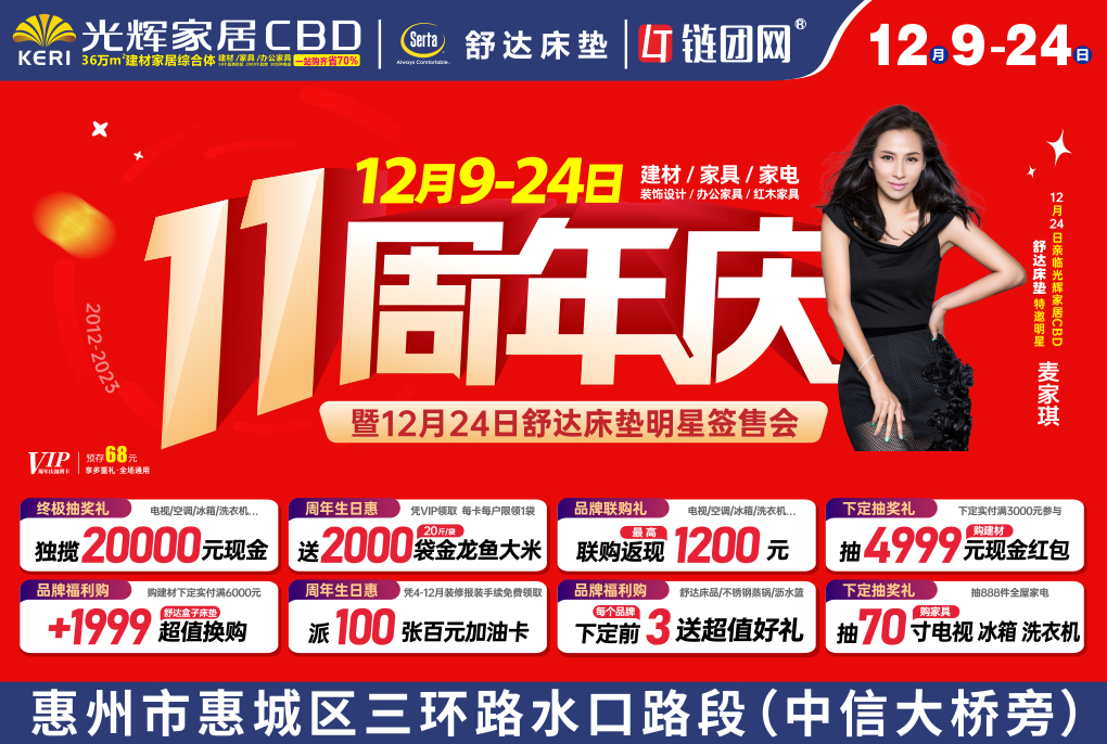 12月9-24日惠州光辉家居CBD建材/家具/家电11周年庆暨明星签售会活动！