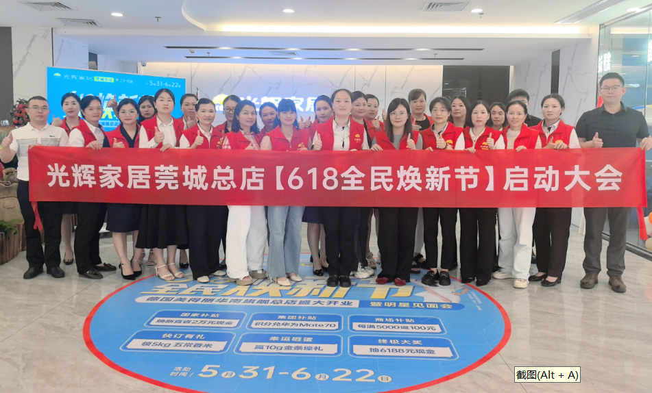 光辉家居（莞城店）联合链团网举办618全民焕新节大促！        