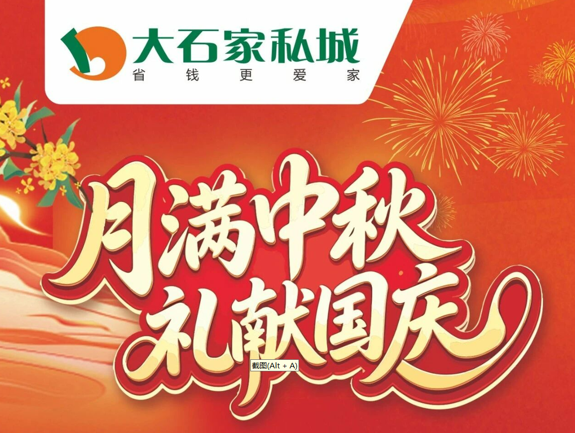 大石家私城 | 月满中秋 礼献国庆  全场直降 爆款秒杀         