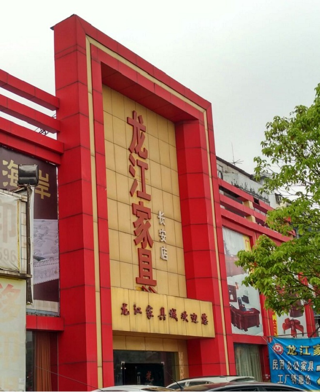 商场地址:广东省东莞市虎门镇北栅综合市场三楼 国泰家具广场(乌沙