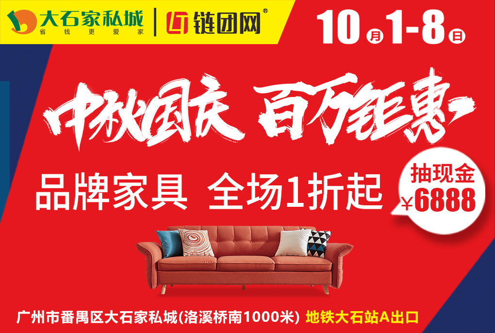 20%-70% 更多 【广州家具】10月1-8日番禺大石家私城中秋国庆百万钜惠